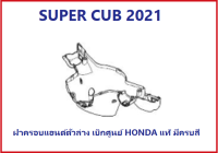 ฝาครอบแฮนด์ตัวล่าง SUPER CUB 2021 ฝาครอบไฟหน้า SUPER CUB อะไหล่รถมอเตอร์ไซค์  SUPER CUB เบิกศูนย์ HONDA แท้ มีครบสี(กดเลือกสีก่อนสั่งซื้อ)