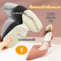 Pattaya 2 in 1 แผ่นรองพื้นเท้า แผ่นกันกัด  แผ่นเสริมส้น แบบครึ่งเท้า shoe soles