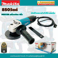 Makita M9513B เครื่องเจียร 4นิ้ว 800วัตต์ สวิตช์ท้าย พร้อมอุปกรณ์เสริม (คลิ๊กเลือกชุดด้านใน)