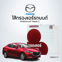 ไส้กรองแอร์รถ Mazda 2 (2ชิ้น/กล่อง) รหัส BAC117