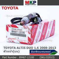 ***พิเศษ*** ออกซิเจน เซนเซอร์ใหม่แท้ Toyota Altis Duo 1.6 1.8 ,ปี 2008-2013  ออกซิเจนเซ็นเซอร์ ตัวบน (หน้า)  (รหัสแท้ 89467-12100)