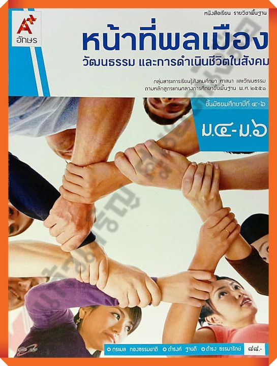 หนังสือเรียนหน้าที่พลเมือง-วัฒนธรรม-และการดำเนินชีวิตในสังคมม-4-6-อจท