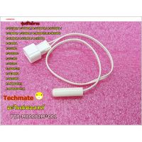 โปรดี อะไหล่ของแท้/เทอร์โมฟิวส์ตู้เย็น ฮิตาชิ/D-SENSOR ตู้เย็น/HITACHI/PTR-M800P2M*001/ใช้ได้ 21 รุ่น ถูก++ ตู้เย็น อะไหล่ตู้เย็น อะไหล่ตู้แช่ อะไหล่ช่าง