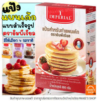 ?ส่งฟรี? แป้งแพนเค้ก imperial (มีให้เลือก4รส) แป้งแพนเค้กสำเร็จรูป แป้งแพนเค็ก แป้งแพนเค้ก1กก  แพนเค้กแป้ง แพนเค้กสำเร็จ แพนเค้กอิมพีเรียล แป้งทำแพนเค้ก แป้งทำขนมต่างๆ