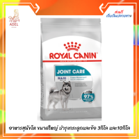 จัดส่งฟรี ? Royal Canin Maxi Joint Care โรยัล คานิน อาหารสุนัขโต ขนาดใหญ่ บำรุงกระดูกและข้อ 3กิโล และ10กิโล  บริการเก็บเงินปลายทาง