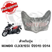 กรอบไฟหน้า HONDA CLICK125I ปี2012-2014