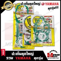 ปะเก็นชุดใหญ่ สำหรับ YAMAHA ทุกรุ่น Y100/ BELLE-R/ BELLE100/ MATE ALFA/FINO125i/MIO/ NOUVO/FRESH/ JOG/JR120/MIO125/MIO115i/SPARK/ SPARK115i /SPARK135/ SPEED/TIARA/TZR/ TZM- ยามาฮ่า วาย100/ เบล/ สปาร์ค