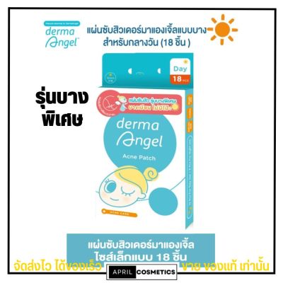 dermaAngel แผ่นดูดสิว แผ่นแปะสิว แบบบางพิเศษ เดอร์มาแองเจิ้ล สำหรับกลางวัน 18 ชิ้น