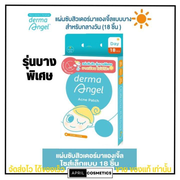 dermaangel-แผ่นดูดสิว-แผ่นแปะสิว-แบบบางพิเศษ-เดอร์มาแองเจิ้ล-สำหรับกลางวัน-18-ชิ้น