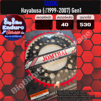 สเตอร์หลัง[(530) (SUZUKI) Hayabusa (ปี1999-2007) Gen1 เท่านั้น ]