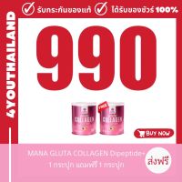 Mana Collagen คอลลาเจนมานา 1 แถม 1 ของแท้ คอลลาเจนญาญ่า คอลลาเจนผิว GLUTA สั่งซื้อ 4กระปุก ขึ้นไป ฟรี bio C ห่อ !!