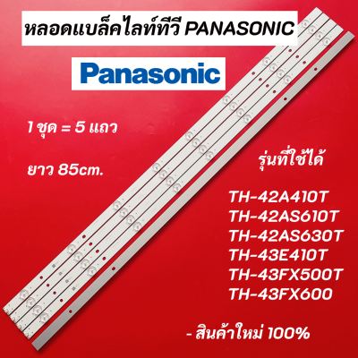 หลอดแบล็คไลท์ทีวี PANASONIC LED Backlight รุ่นที่ใช้ได้ TH-42A410T TH-42AS610T TH-42AS630T TH-43E410T TH-43FX500T TH-43FX600 สินค้าใหม่ 100% อะไหล่ทีวี