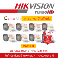 HIKVISION 4IN1 COLORVU 2 MP DS-2CE10DF3T-FS (2.8 mm) ภาพเป็นสีตลอดเวลา, มีไมค์ในตัว IR 20 M. PACK 8 ตัว BY BILLIONAIRE SECURETECH