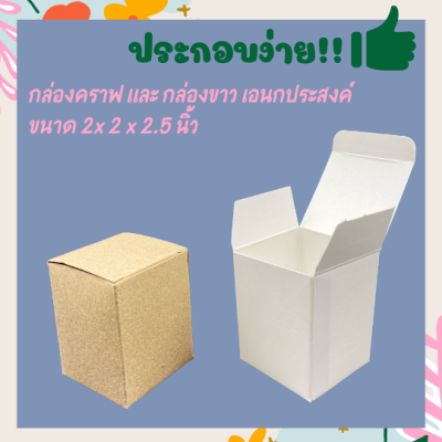 [พร้อมส่งจากไทย] 2x2x2.5 นิ้ว กล่องคราฟเอนกประสงค์ ขนาด 5x5x6.5 cm กล่องของชำร่วย กล่องของชำร่วย กล่องแก้วเป๊ก กล่องเทียนหอม กล่องยาดม