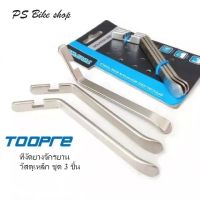 ที่งัดยางจักรยาน TOOPRE ที่งัดยางจักยาน วัสดุเหล็ก  ชุด 3 ชิ้น ราคา/ชุด 3ชิ้น