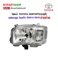 ไฟหน้า TOYOTA VENTURY(เวนจูรี่) หลังคาสูง โฉมที่3 ปี2014-2018 ข้างซ้าย