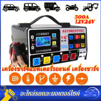 500W เครื่องชาร์จแบตเตอรี่รถยนต์ เครื่องชาร์จ 24V 12V ตัวชาร์จแบตเตอรี่ เครื่องชาร์จอัจฉริยะและซ่อมแบตเตอรี่รถยนต์ Pulse Repair Charger