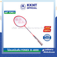 ?YONEX ไม้แบดมินตั้น พร้อมซอง รุ่น B4000  สีแดง ของแท้ รับประกันคุณภาพ (ราคา/อัน) | KKNT