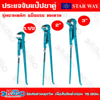 STAR WAY ประแจจับแป๊ปขาคู่ รุ่นใหม่ (งานหนัก) แข็งแรง  ทนทาน ปลอดสนิม สำหรับใช้กับท่อโลหะต่างๆ