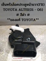 เซ็นทรัลล็อคประตูหน้าขวา(FR) TOYOTA ALTIS(01 - 06) # สีดำ # **ของแท้ TOYOTA**