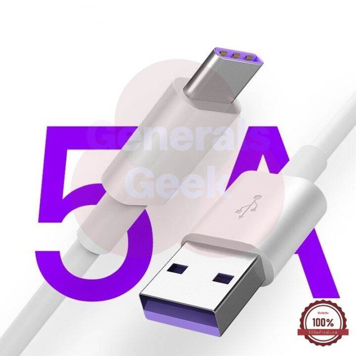 สายชาร์จ USB type C ยาว 1 เมตร Super Fast Charging Cable USB 5A