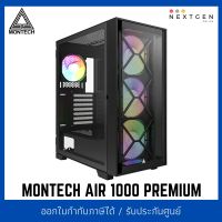 MONTECH AIR 1000 PREMIUM (BLACK) ATX CASE สินค้าใหม่ พร้อมส่ง รับประกัน 1 ปี