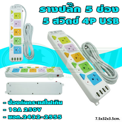 รางปลั๊ก 5 ช่อง 5 สวิตซ์ 4P USB (V-21) * ยกลัง 40 ชิ้น *