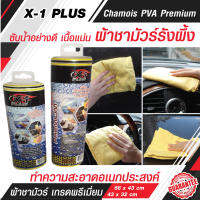 X-1plus ผ้าชามัวร์รังผึ้ง PVA จากเส้นใยธรรมชาติ (มี 2 ขนาด เลือกแบบด้านใน)