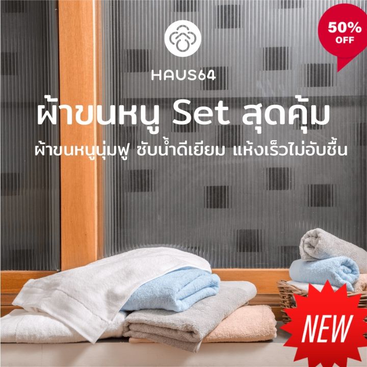 ผ้าขนหนูเช็ดตัว-haus64-set-bath-towel-amp-hand-towel-เซ็ทผ้าขนหนูและผ้าเช็ดผม-ซับน้ำดีเยียม-แห้งเร็ว-ผ้าเช็ดตัว-ผ้าขนหนูสวยๆ-ผ้าเช็ดตัวอย่างดี