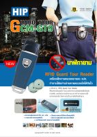 HIP GT9 นาฬิกายาม (Guard Tour)