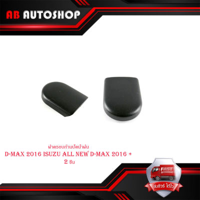 ฝาครอบก้านปัดน้ำฝน  ครอบก้านปัดน้ำฝน  ดีแม็ก d-max ปี 2016 isuzu all new d-max 2016 + จำนวน  2 ชิ้น มีบริการเก็บเงินปลายทาง