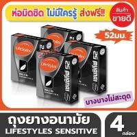 ถุงยางอนามัย ขนาด 52 มม. Lifestyles Sensitive Condom ถุงยาง ไลฟ์สไตล์ เซนซิทีฟ (3ชิ้น/กล่อง) จำนวน 4 กล่อง ผิวเรียบ แบบบาง ให้สัมผัสที่ใกล้ชิดยิ่งขึ้น