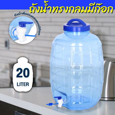 ถังน้ำมีก๊อก 13 ลิตร 20 ลิตร ถังน้ำ ถังน้ำดื่ม ถังน้ำดื่มมีก๊อก ถังน้ำดื่ม pet ถังน้ำดื่มแบบมีก๊อก ถังน้ำดื่มก๊อก ถังน้ำดื่มมีก๊อก plastic