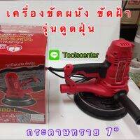 เครื่องขัดผนัง ขัดฝ้า แบบมีท่อดูดเก็บฝุ่น 900W. DWS180L