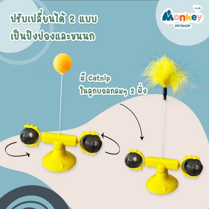 ของเล่นแมว-กังหันหมุนได้-360-องศา-เสริมพัฒนาการ-monkey