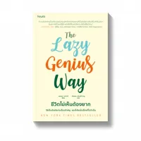 Amarinbooks หนังสือ The Lazy Genius Way ชีวิตไม่เห็นต้องยาก