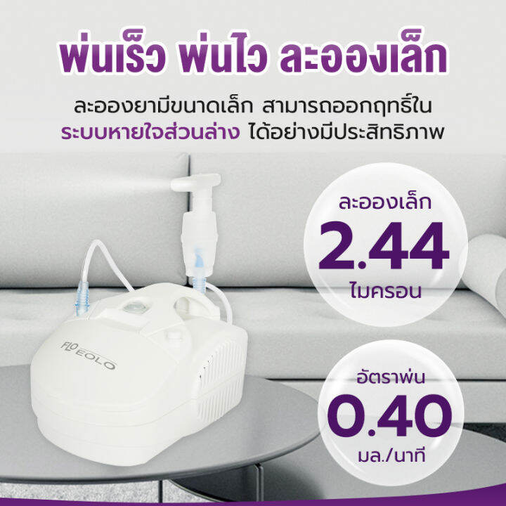 allwell-เครื่องพ่นละอองยา-รุ่น-eolo-จากอิตาลี