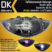 ไฟหน้าโปรเจคเตอร์ ไฟหน้าแต่ง พร้อมไฟนกฮูก สำหรับ SMASH-110 ปี04,สแมท110 ไฟโปร ***โคมดำ*** มี 3 สเต็ป รับประกัน 30 วัน