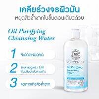 YW ♝Nu Formula Oil Purifying Cleansing Water คลีนซิ่ง วอเตอร์ นู ฟอร์มูล่า สำหรับผิวผสม-ผิวมัน.❉