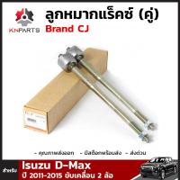 ลูกหมากแร็คซ์ 1 คู่ สำหรับ สำหรับ Isuzu D-Max V-Cross ปี 2011-2015 ขับเคลื่อน 2 ล้อ Brand CJ