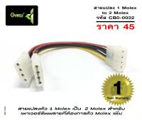 จีวิว สายแปลงหัว  1 หัว Molex เป็น 2 หัว Molex 1 Molex to 2 Molex