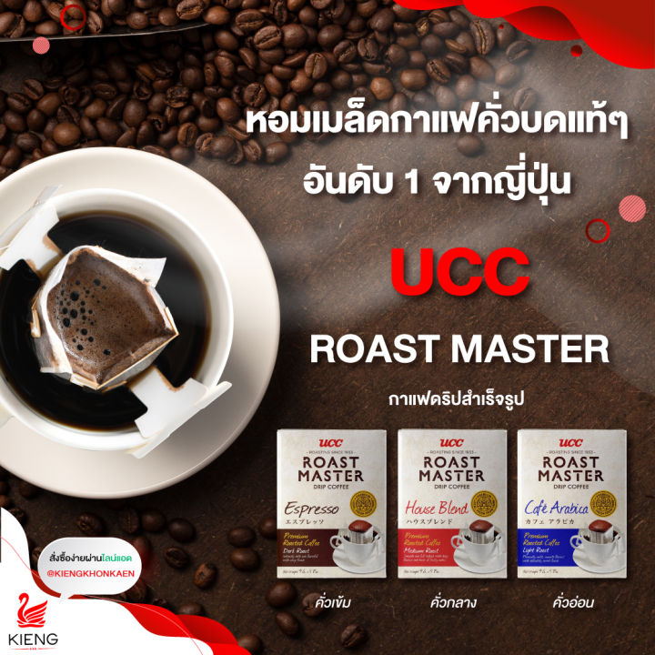 พร้อมส่ง-japan-ucc-roast-master-espresso-drip-coffee-250g-นำเข้าจากญี่ปุ่น-กาแฟ-3in1-กาแฟ-ชา-ชาเขียว-ชานม-โกโก้-กาแฟสำเร็จรูป-กาแฟญี่ปุ่น