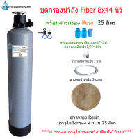 ชุดกรองถัง Fiber 8x44 นิ้ว + สารกรอง Resin 25 ลิตร(แถมฟรีน้ำยาเทสค่าหินปูน 1 ขวด)