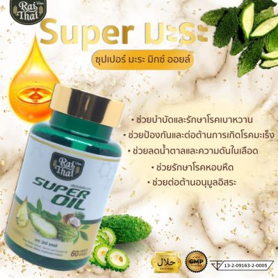 Rai Thai -Super oil มะระ มิกซ์ ออยส์   น้ำมันมะระสกัดเย็น  ออร์แกนนิค 100%  60  แคปซูล