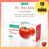 Hi-Balanz ไฮบาลานซ์ มะเขือเทศสกัด ไลโคปีน licopene tomato extract 30เม็ด (10 กล่อง)