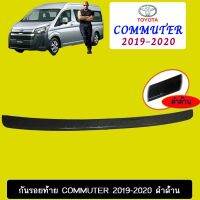 ? ราคาถูกที่สุด? กันรอยท้าย Toyota Commuter 2019-2020 ดำด้าน ##ตกแต่งรถยนต์ ยานยนต์ คิ้วฝากระโปรง เบ้ามือจับ ครอบไฟท้ายไฟหน้า หุ้มเบาะ หุ้มเกียร์ ม่านบังแดด พรมรถยนต์ แผ่นป้าย