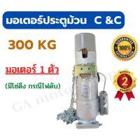 มอเตอร์ประตูม้วน ยี่ห้อ C&amp;C 300 KG ( ของใต้หวัน) มอเตอร์ประตูรีโมท ( เฉพาะแค่มอเตอร์อย่างเดียว )