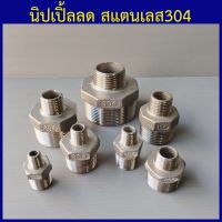 นิปเปิ้ลลด สแตนเลส304 1/4"(2หุน) - 2"(2นิ้ว) เลือกขนาดด้านในเลยครับ