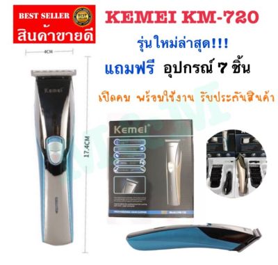 จัดส่งด่วน!!!ปัตตาเลี่ยน kemei / KM-720 ปัตตาเลี่ยน แบตเตอเลี่ยนไร้สาย ปัตตาเลี่ยนไร้สาย เครื่องตัดผม ราคาถูกที่สุด สินค้าพร้อมส่งด่วน พร้อมส่ง พร้อมส่ง