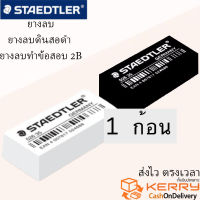 STAEDTLER ยางลบดินสอ ยางลบ ก้อนขาว ก้อนดำ ยางลบ2B #526 35B